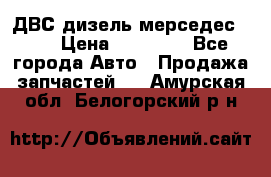 ДВС дизель мерседес 601 › Цена ­ 10 000 - Все города Авто » Продажа запчастей   . Амурская обл.,Белогорский р-н